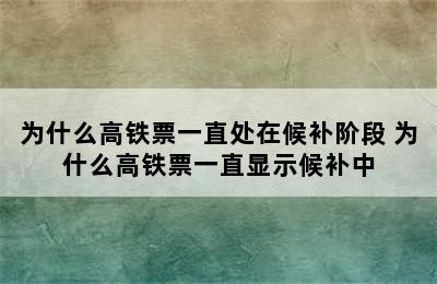 为什么高铁票一直处在候补阶段 为什么高铁票一直显示候补中